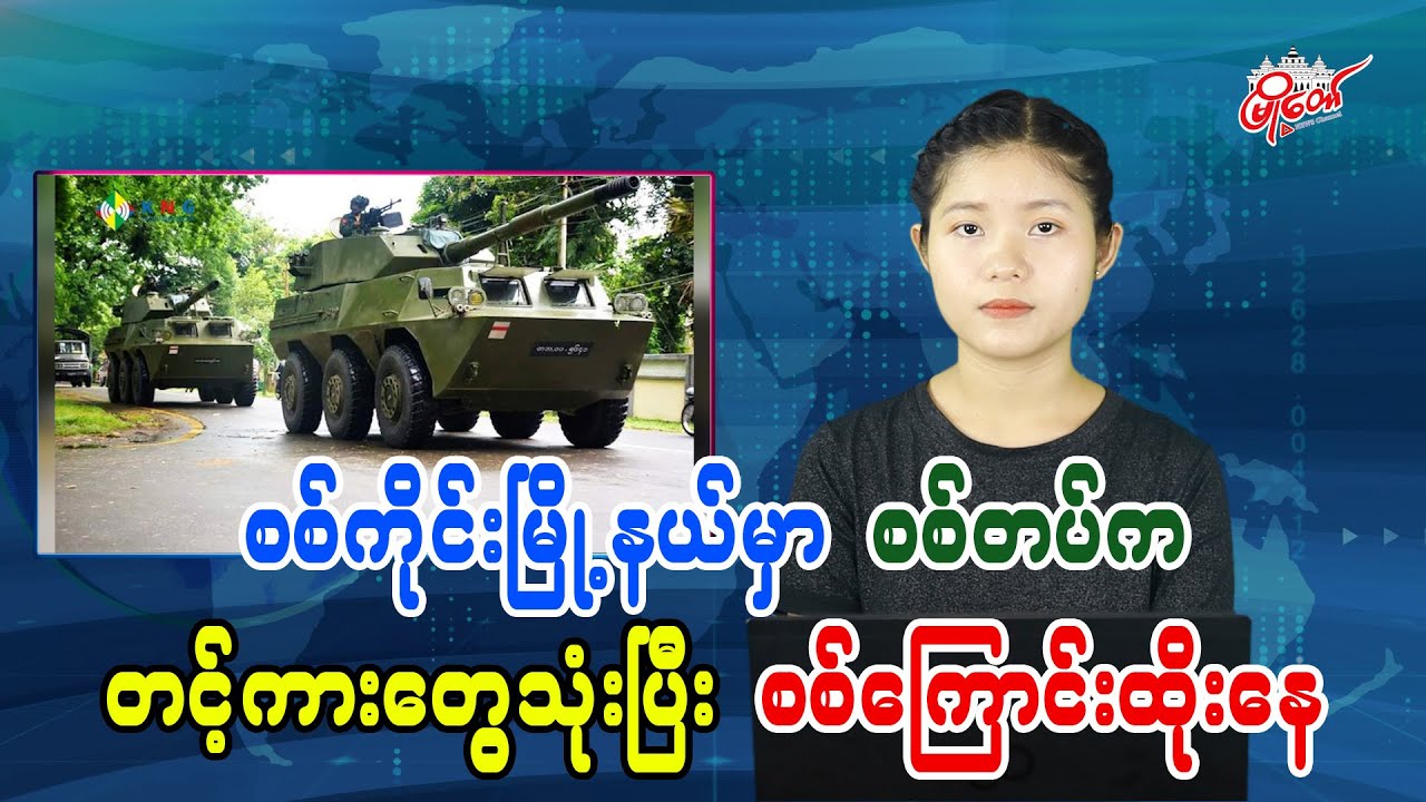စစ်ကိုင်းမြို့နယ်မှာ စစ်တပ်က တင့်ကားတွေသုံးပြီး စစ်ကြောင်းထိုးနေ