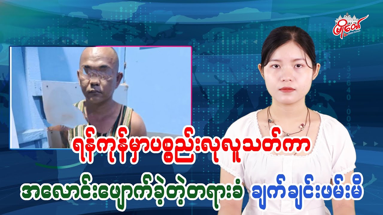 ရန်ကုန်မှာ ပစ္စည်းလုလူသတ်ကာ အလောင်းဖျောက်ခဲ့တဲ့တရာခံ ချက်ချင်းဖမ်းမိ