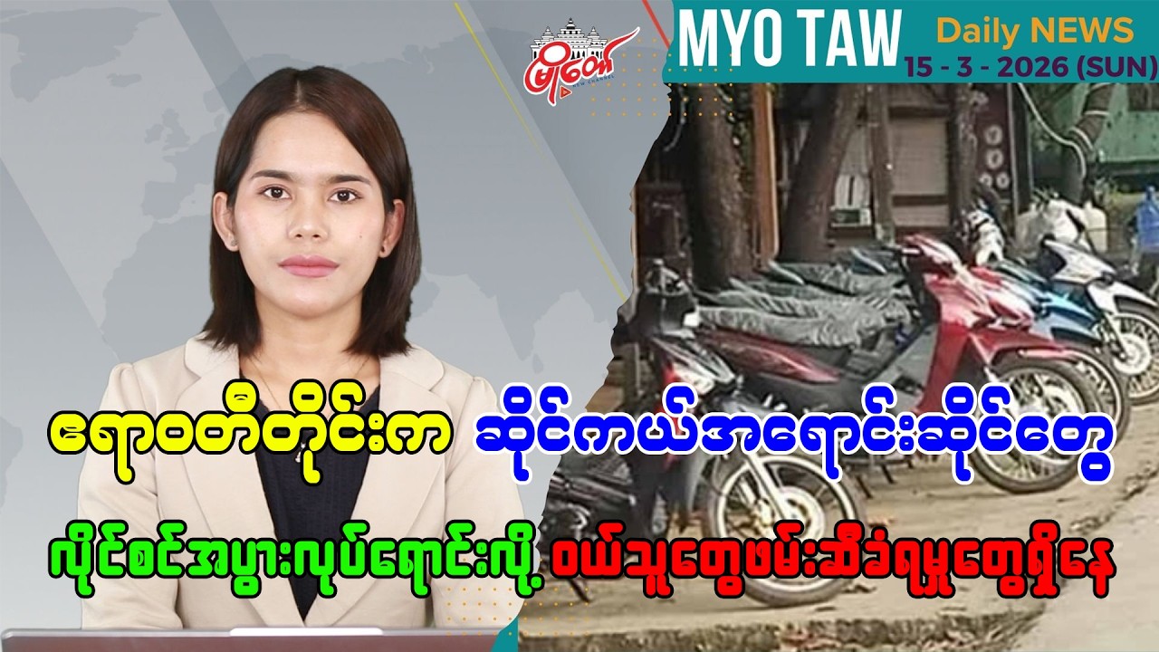 မတ်လ ၁၅ ရက်နေ့ မြို့တော်ရဲ့ ညစဉ်သတင်းများ