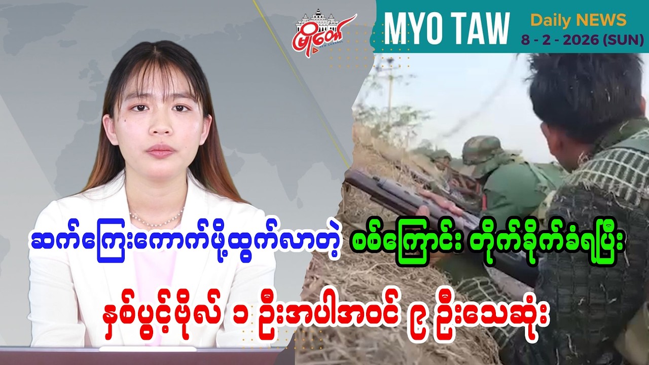 MyoTaw’s February 8 Evening News