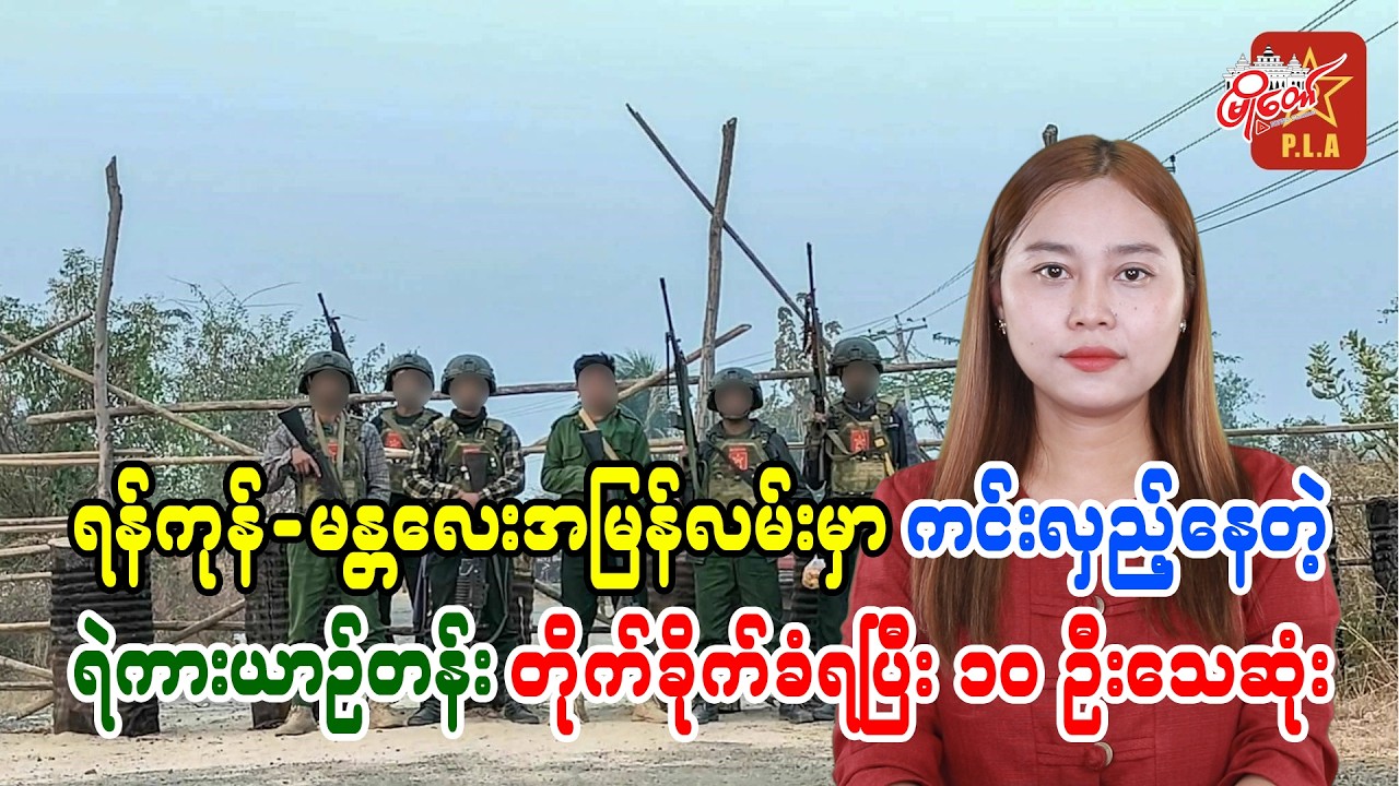 ရန်ကုန်-မန္တလေးအမြန်လမ်းမှာ ကင်းလှည့်နေတဲ့ ရဲကားယာဉ်တန်းတိုက်ခိုက်ခံရပြီး ၁၀ ဦးသေဆုံး