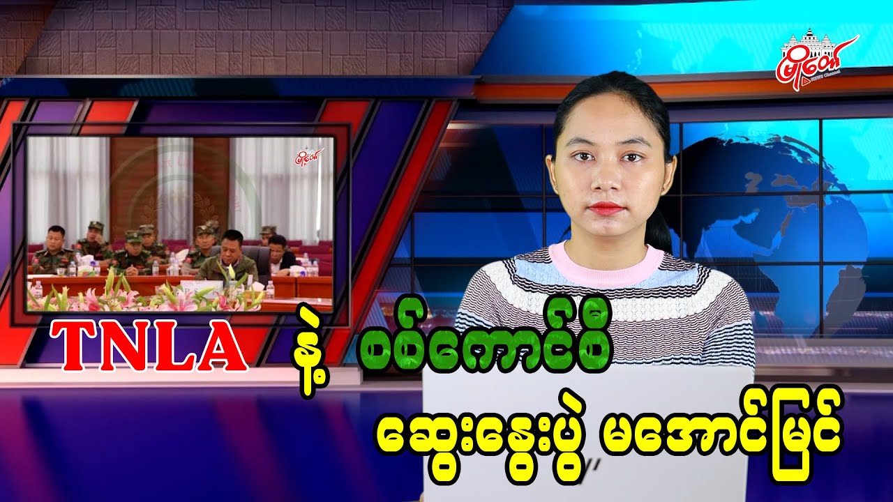 TNLA နဲ့ စစ်ကောင်စီ ဆွေးနွေးပွဲ မအောင်မြင်