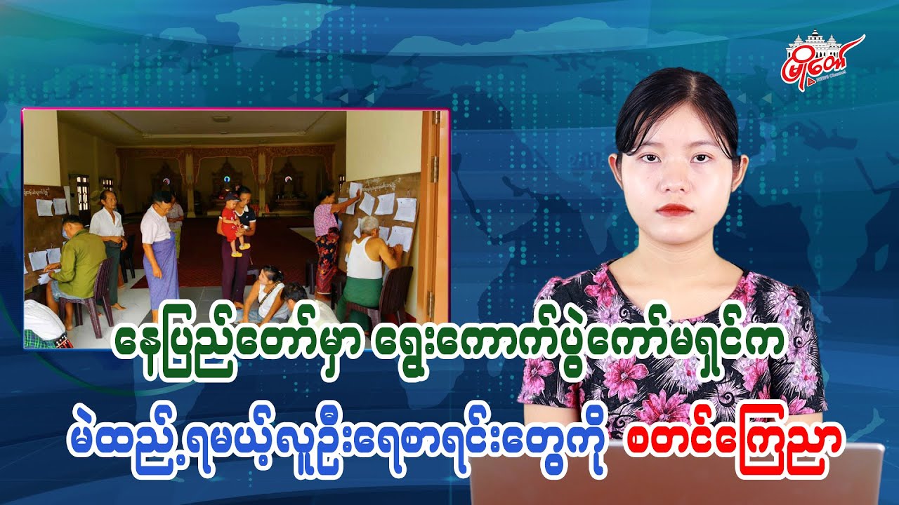Election Commission begins announcing voter lists in Naypyidaw