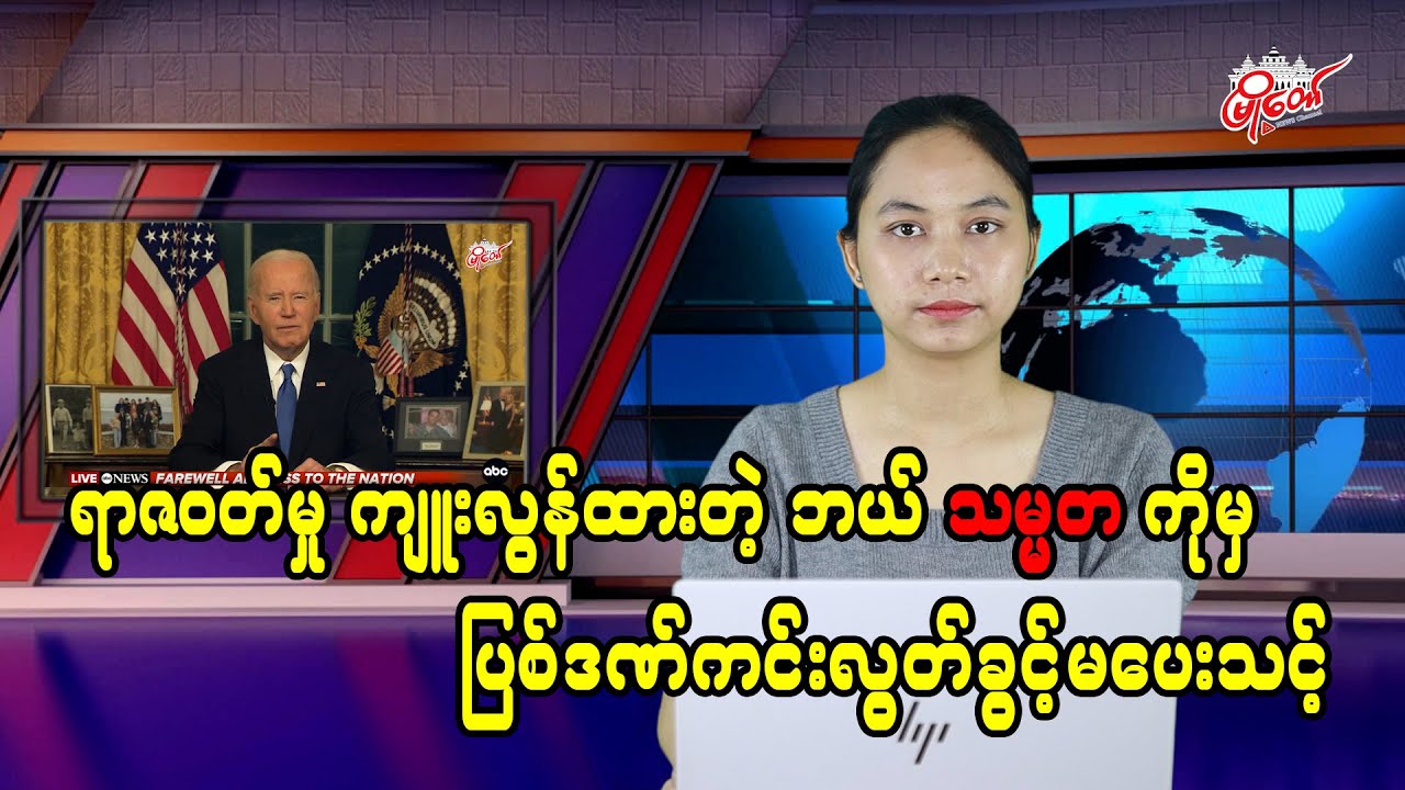 ရာဇဝတ်မှု ကျူးလွန်ထားတဲ့ ဘယ်သမ္မတကိုမှ ပြစ်ဒဏ် ကင်းလွတ်ခွင့် မပေးသင့်
