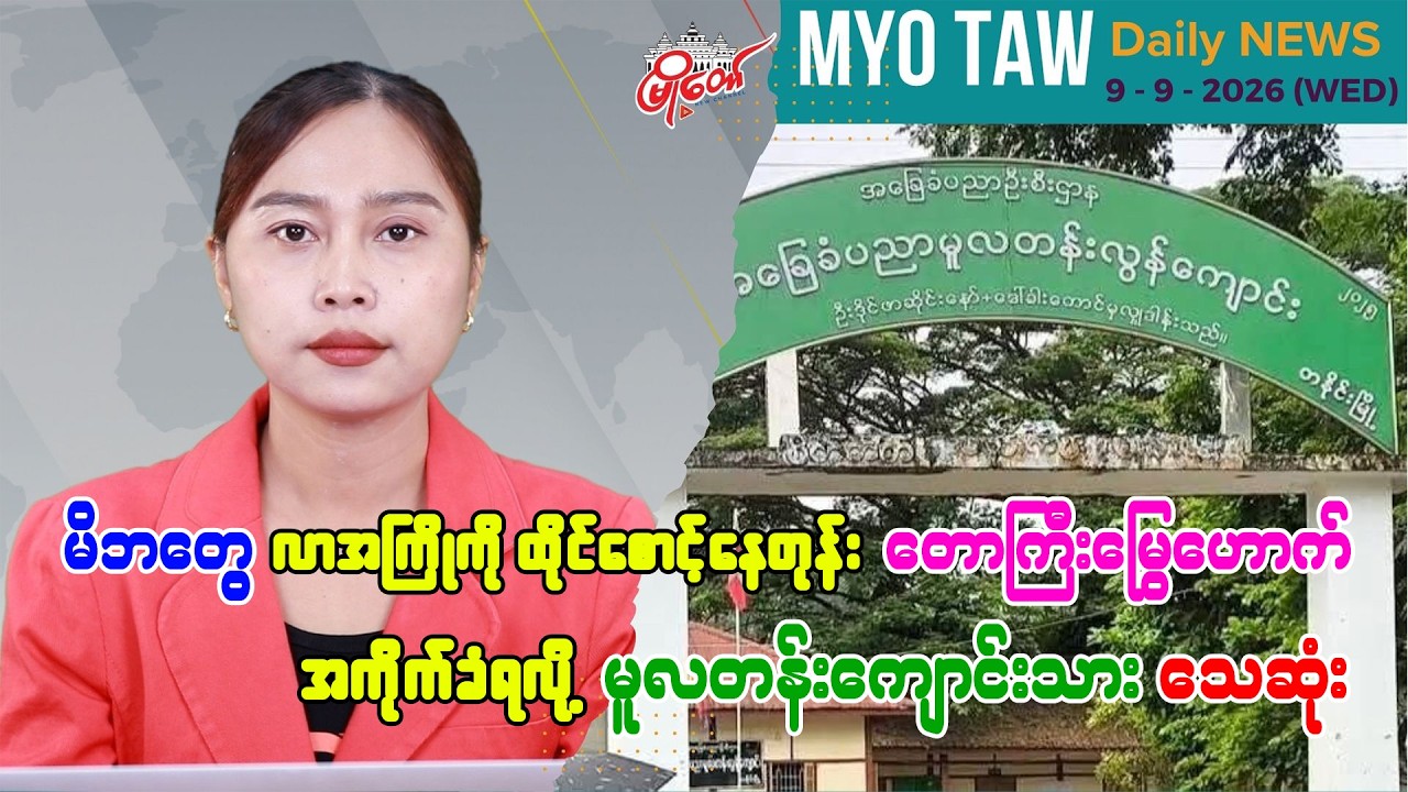 စက်တင်ဘာ ၉ ရက်နေ့ မြို့တော်ရဲ့ ညစဉ်သတင်းများ