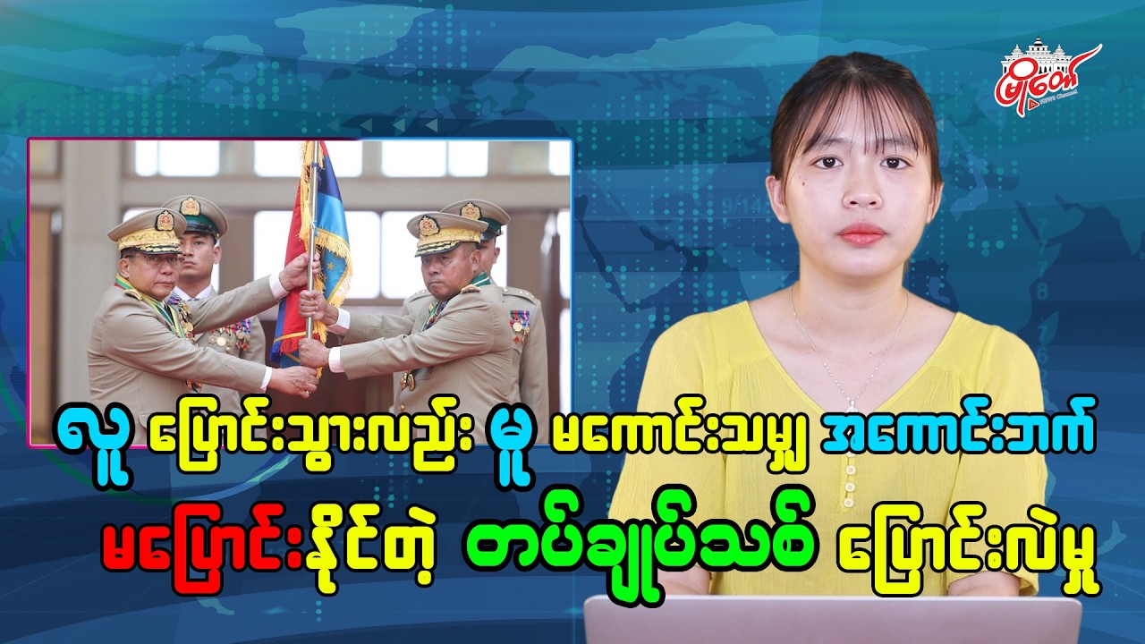 Myanmar's New Army Chief Change Cannot Shift from Bad to Good Even with Personnel Swap