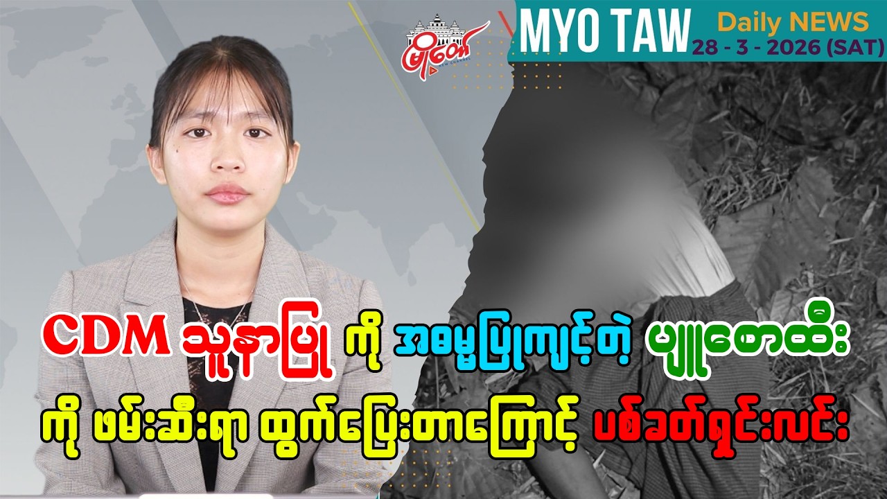 မတ်လ ၂၈ ရက်နေ့ မြို့တော်ရဲ့ ညစဉ်သတင်းများ
