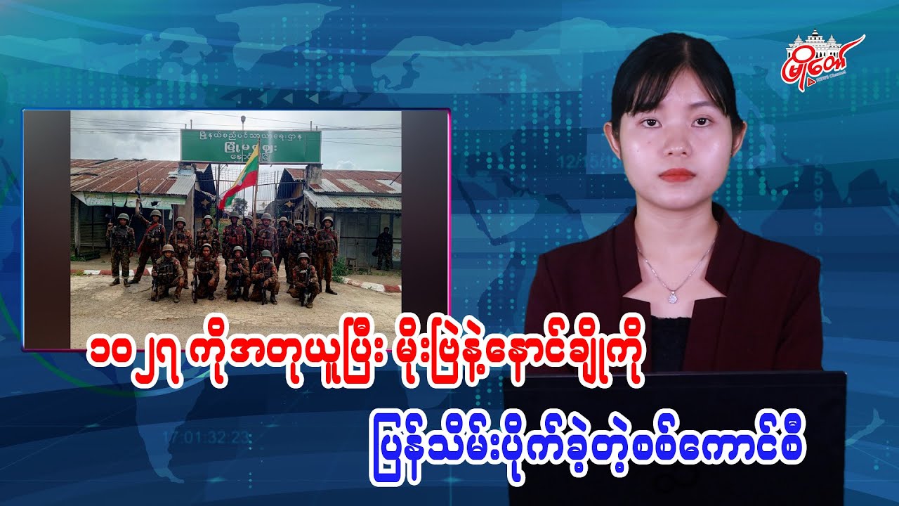 ၁၀၂၇ ကိုပြန်အတုယူပြီး မိုးဗြဲနဲ့နောင်ချိုကို ပြန်သိမ်းပိုက်ခဲ့တဲ့စစ်ကောင်စီ