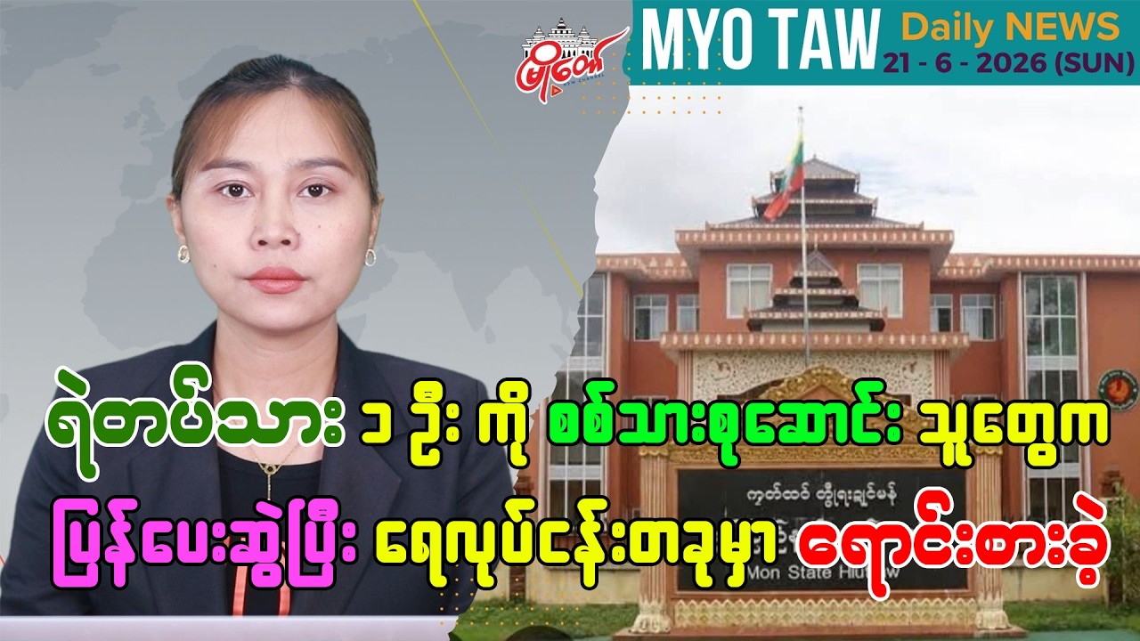 MyoTaw Evening News for June 21