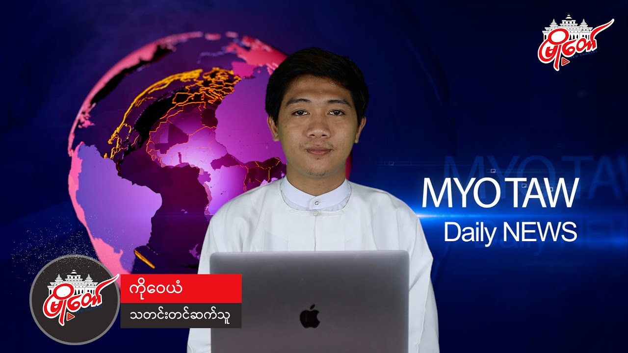 ဇူလိုင်လ ၂၃ ရက်နေ့ သတင်း နားဆင်နိုင်ပါပြီ