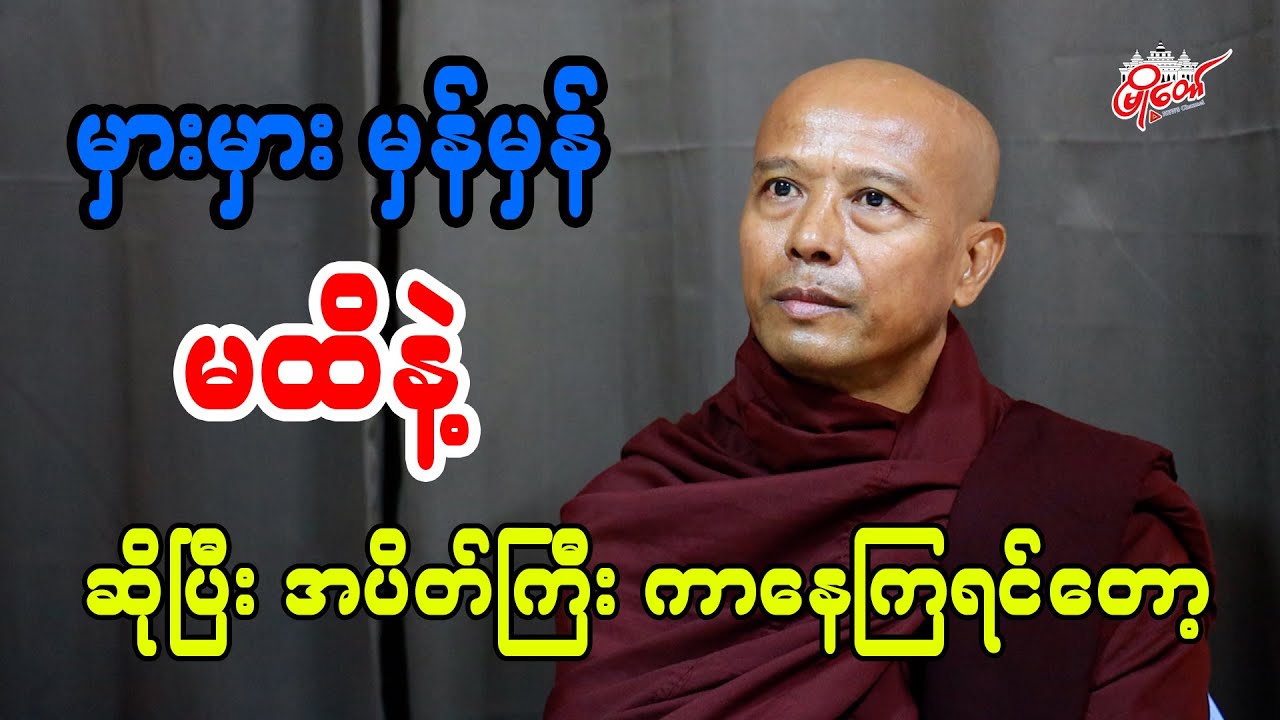 မှားမှားမှန်မှန် မထိနဲ့ဆိုပြီးတော့ အပိတ်ကြီး ကာနေကြရင်တော့