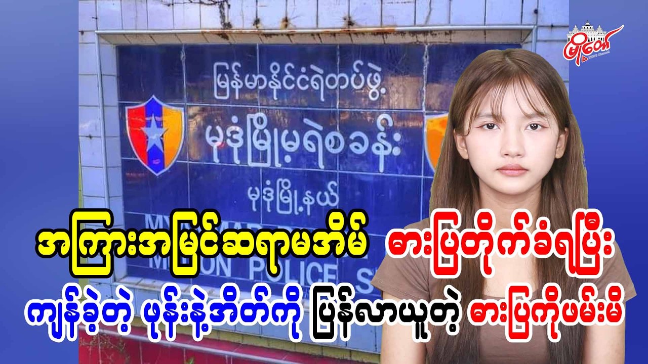 အကြားအမြင်ဆရာမအိမ် ဓားပြတိုက်ခံရပြီး ကျန်ခဲ့တဲ့ ဖုန်းနဲ့အိတ်ကို ပြန်လာယူတဲ့ ဓားပြကိုဖမ်းမိ