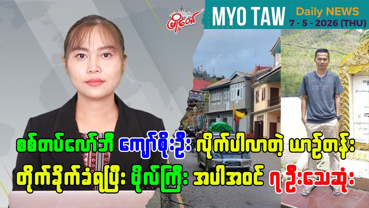မေလ ၇ ရက်နေ့ မြို့တော်ရဲ့ ညစဉ်သတင်းများ