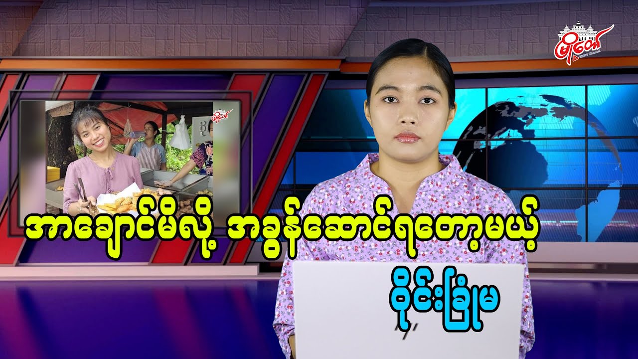 အာချောင်မိလို့ အခွန်ဆောင်ရတော့မယ့် ဝိုင်းခြုံမ