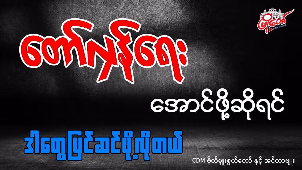 တော်လှန်ရေးအောင်ဖို့ဆိုရင် ဒါတွေပြင်ဆင်ဖို့လိုတယ်