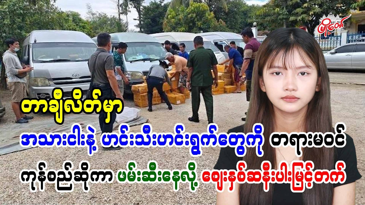 တာချီလိတ်မှာ အသားငါးနဲ့ဟင်းသီးဟင်းရွက်တွေကို တရားမဝင်ကုန်စည်ဆိုကာ ဖမ်းနေလို့ ဈေးနှစ်ဆနီးပါးမြင့်တက်