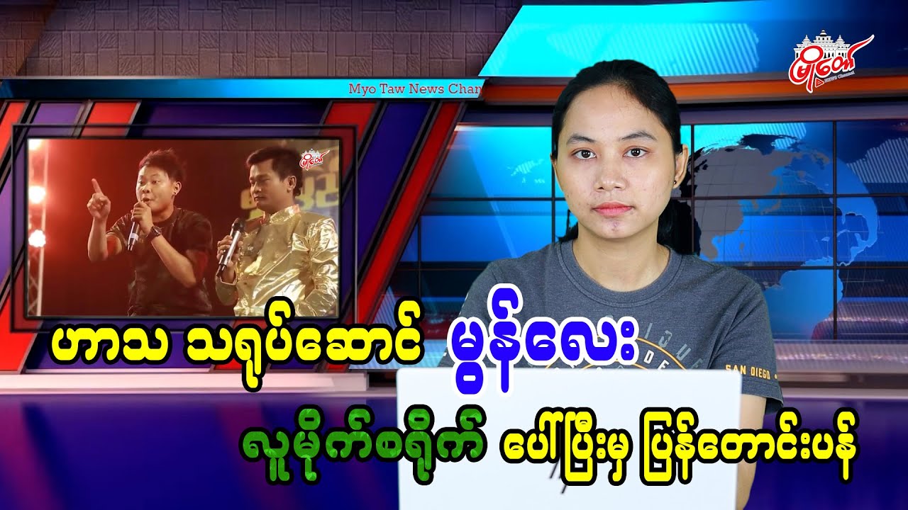 ဟာသသရုပ်ဆောင် မွန်လေး လူမိုက်စရိုက်ပေါ်ပြီးမှ ပြန်တောင်းပန်