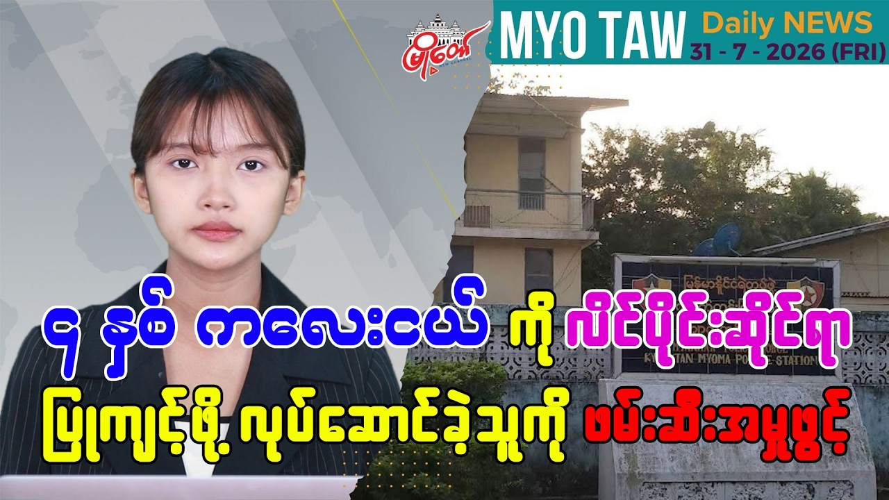 MyoTaw’s July 31 Evening News