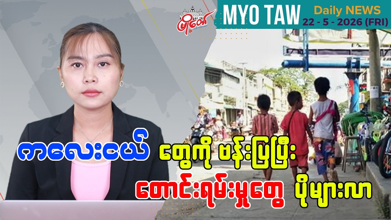 MyoTaw Evening News for May 22