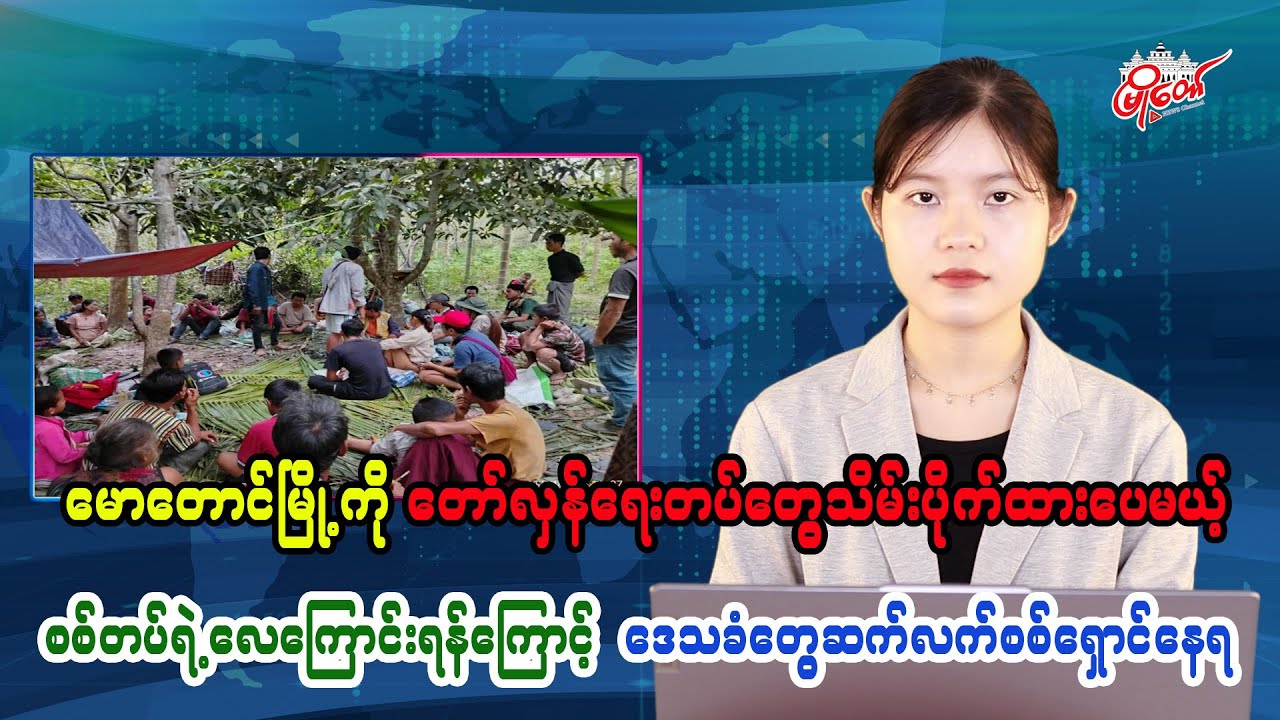Revolutionary forces hold Maungtaw town, but residents continue fleeing due to military airstrikes