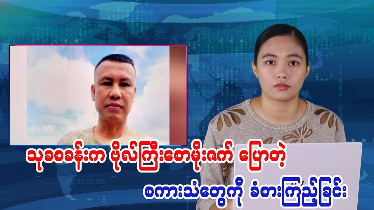 Listening to the Voice of Captain Saw Moe Zat from Thukha Camp