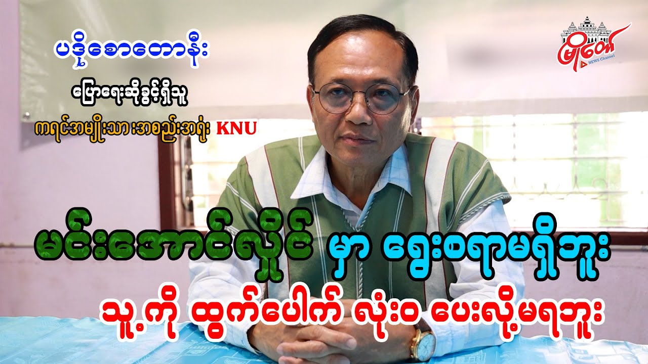 မင်းအောင်လှိုင်မှာ ရွေးစရာမရှိဘူး၊ သူ့ကို ထွက်ပေါက် လုံးဝ ပေးလို့မရဘူး