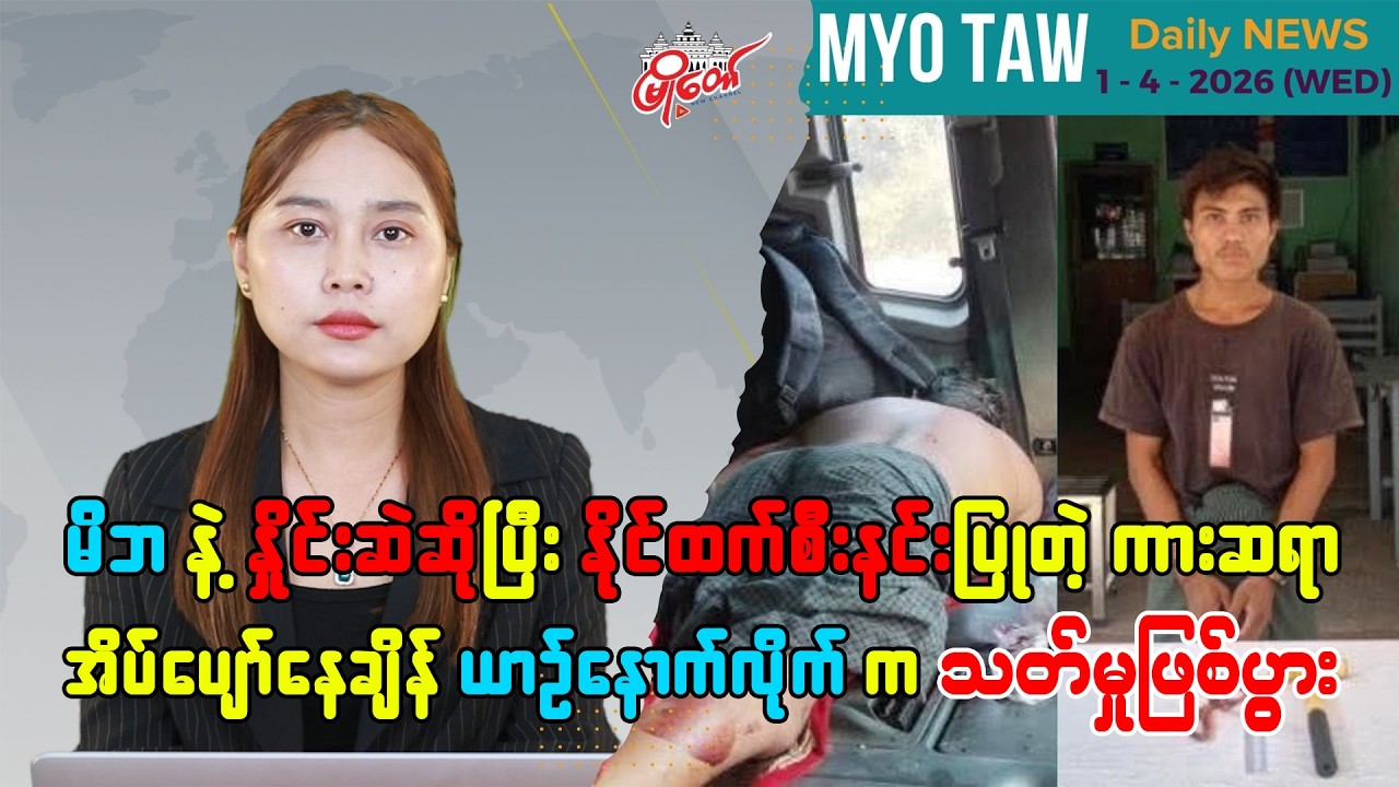 MyoTaw’s Daily News for April 1