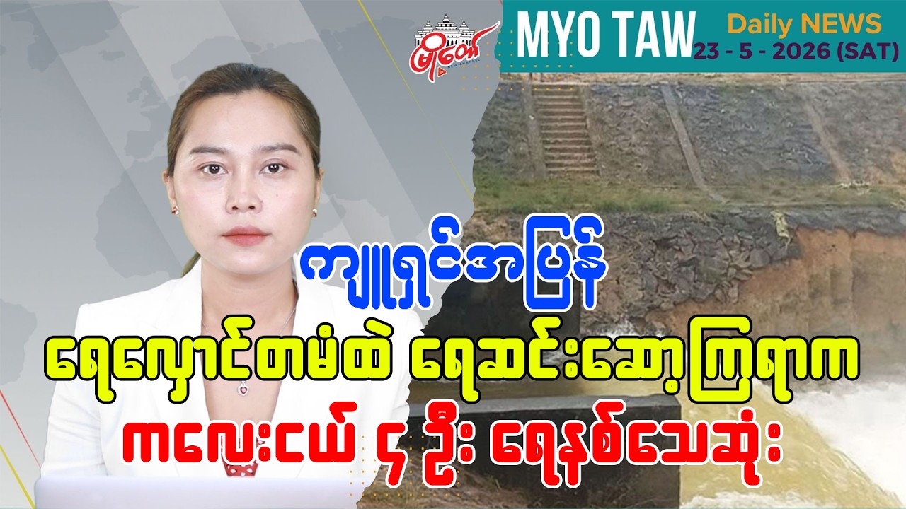 MyoTaw's May 23 Evening News