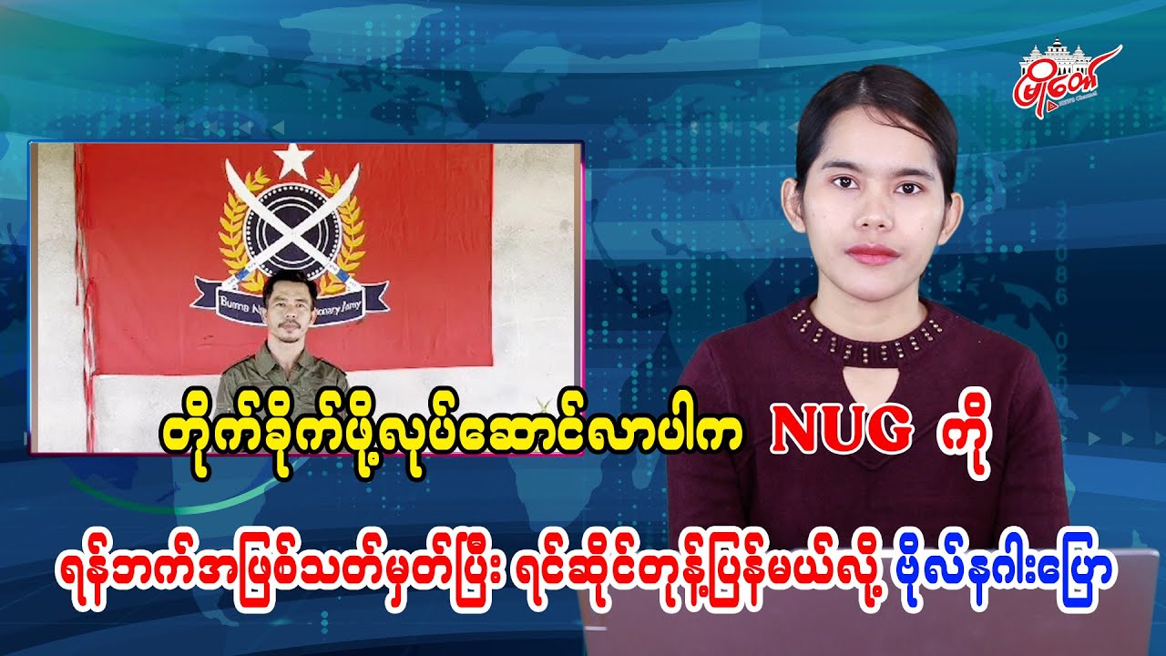 General Naga Says NUG Will Be Treated as Enemy and Countered If It Attempts to Attack