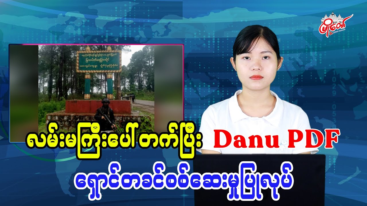 Danu PDF在主干道上进行突击检查