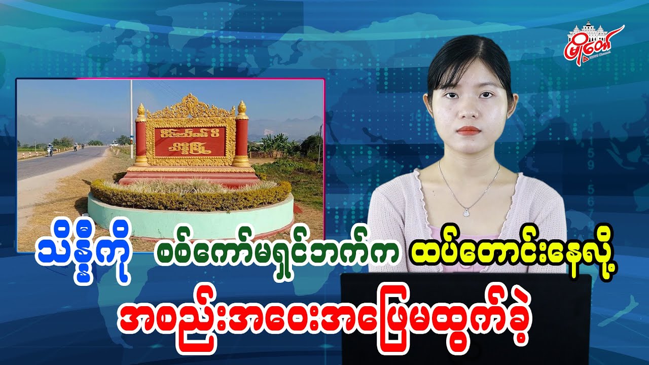 Meeting inconclusive as military commission presses for Sinnyi