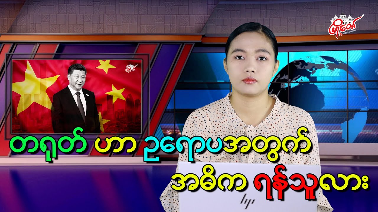 တရုတ်ဟာ ဥရောပအတွက် အဓိက ရန်သူလား