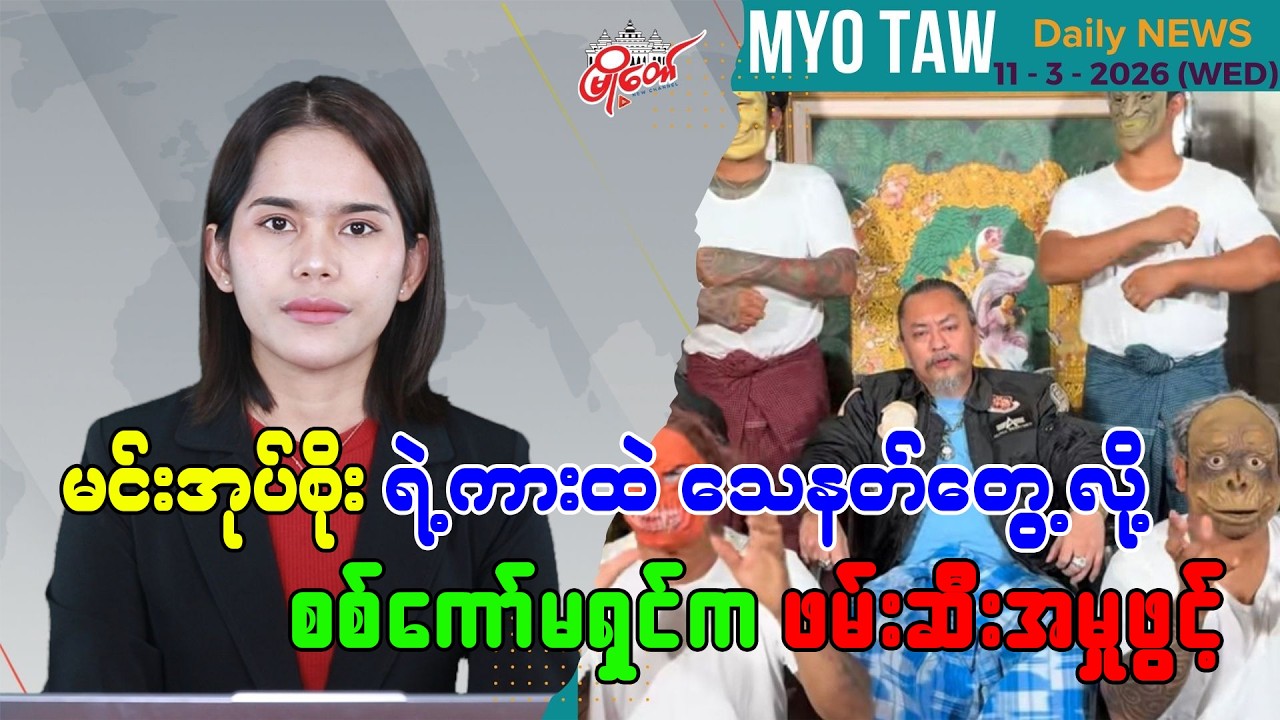 မတ်လ ၁၁ ရက်နေ့ မြို့တော်ရဲ့ ညစဉ်သတင်းများ