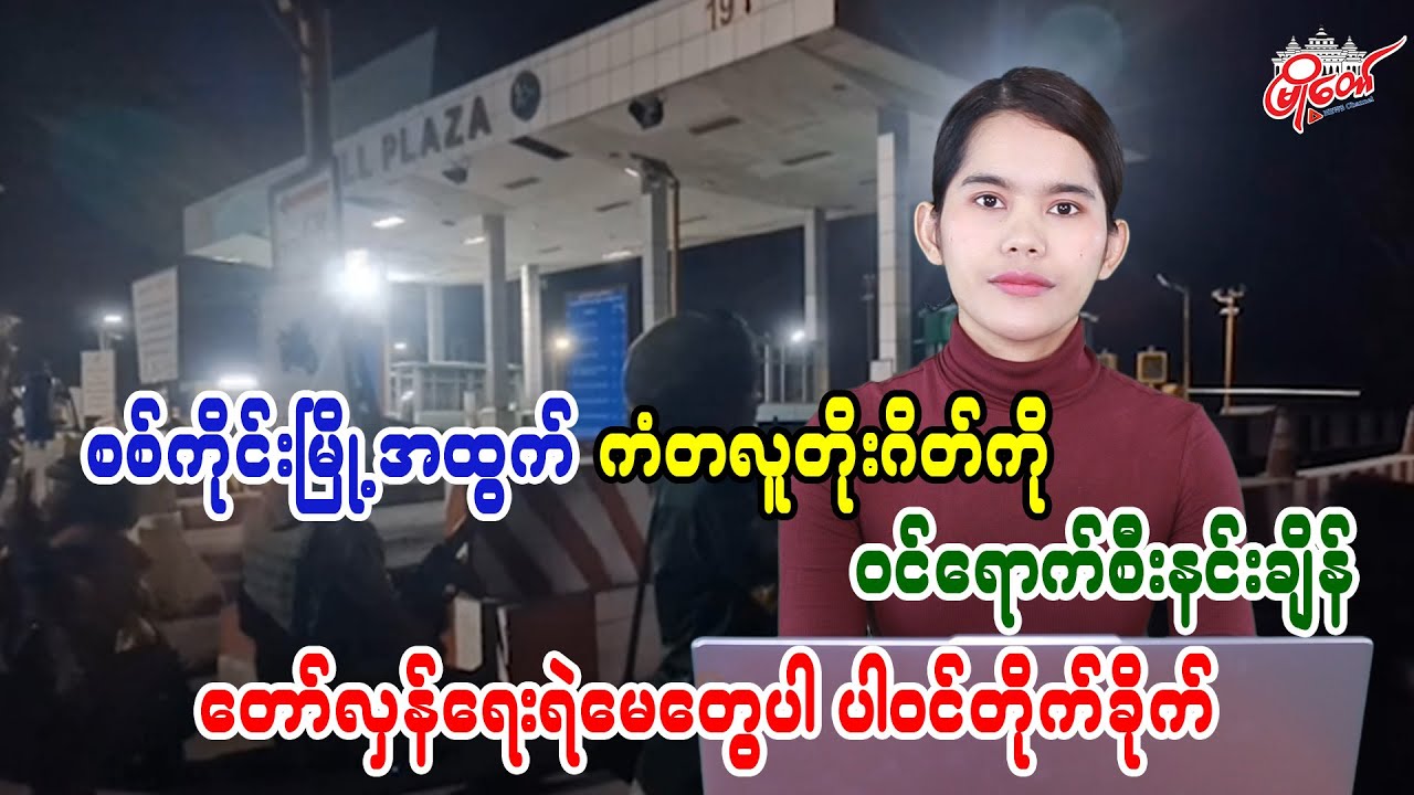 Revolutionary policewomen join attack on Kantalu Tote Gate at Sagaing exit