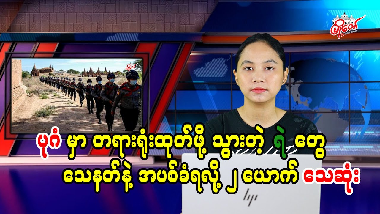 ပုဂံမှာ တရားရုံးထုတ်ဖို့သွားတဲ့ ရဲတွေ သေနတ်နဲ့ အပစ်ခံရလို့  ၂ ယောက်သေဆုံးတဲ့သတင်းနဲ့အတူ