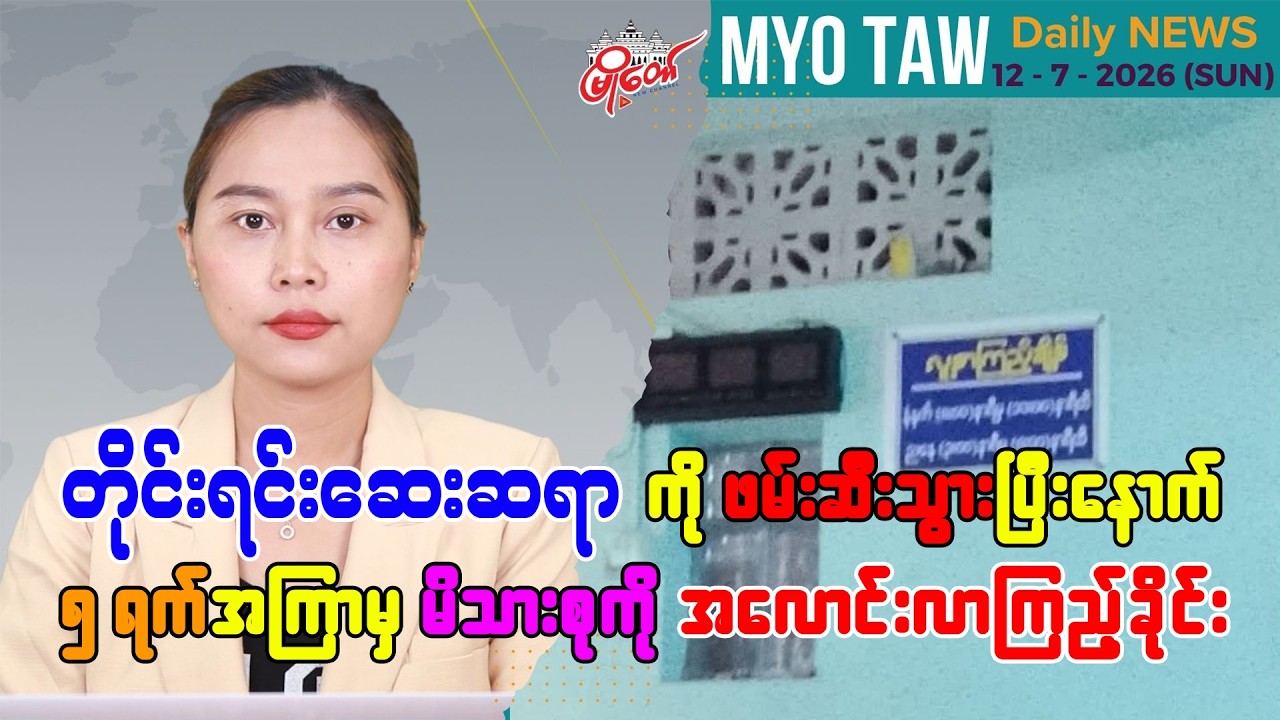 ဇူလိုင် ၁၂ ရက်နေ့ မြို့တော်ရဲ့ ညစဉ်သတင်းများ
