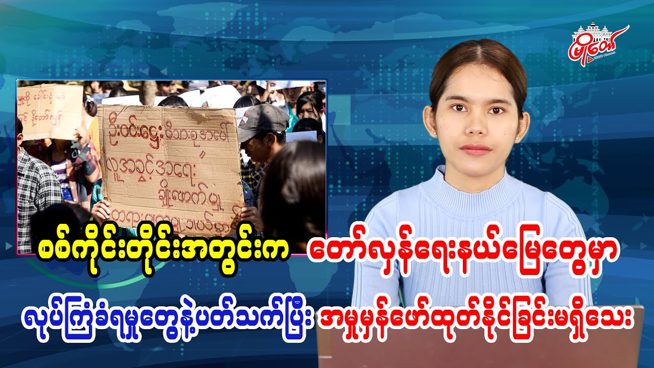 No Breakthrough Yet in Investigating Assassinations in Revolutionary Areas of Sagaing Region