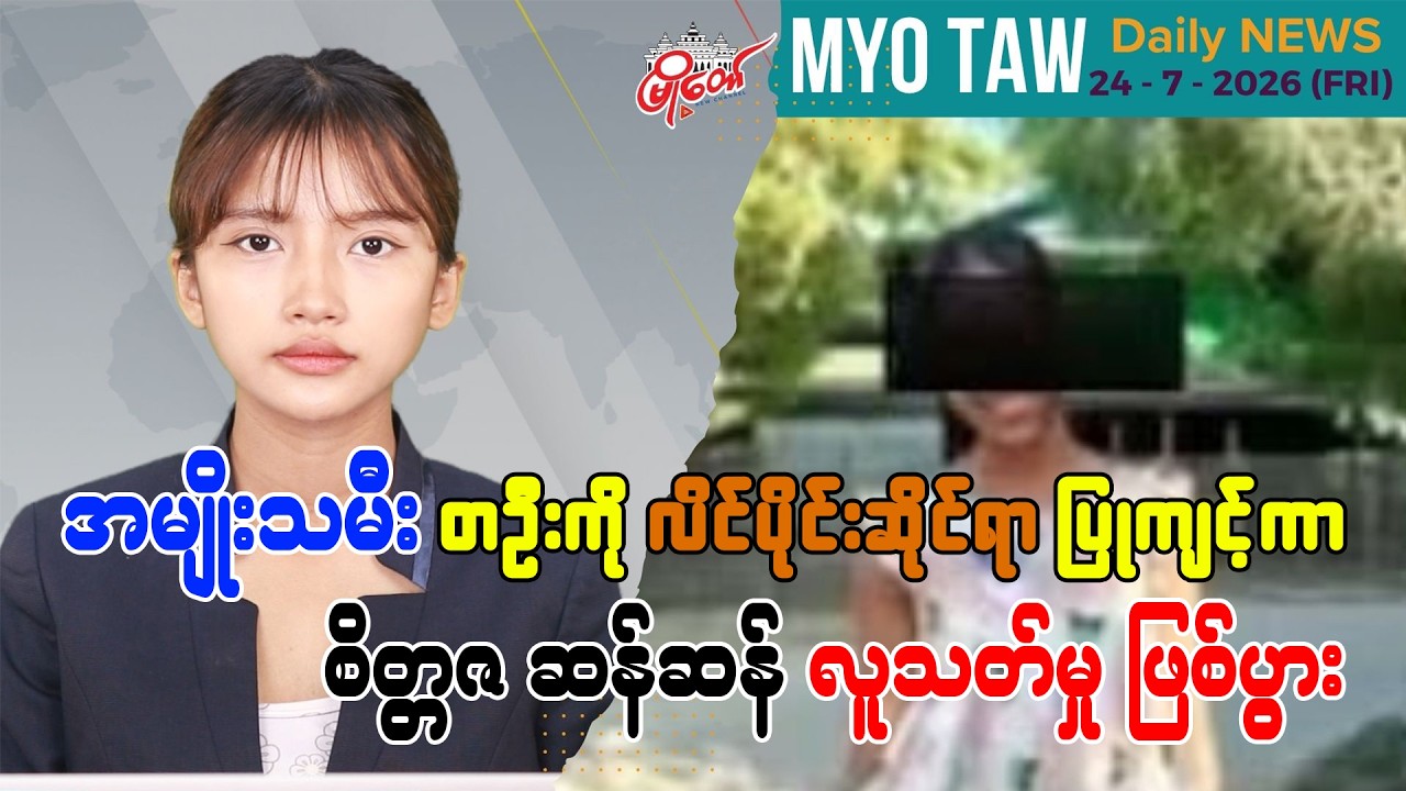 ဇူလိုင် ၂၄ ရက်နေ့ မြို့တော်ရဲ့ ညစဉ်သတင်းများ