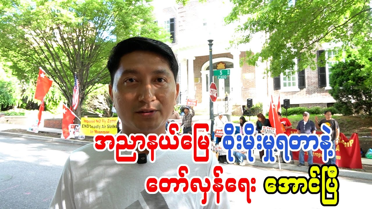 အညာနယ်မြေစိုးမိုးမှုရတာနဲ့ တော်လှန်ရေးအောင်ပြီ