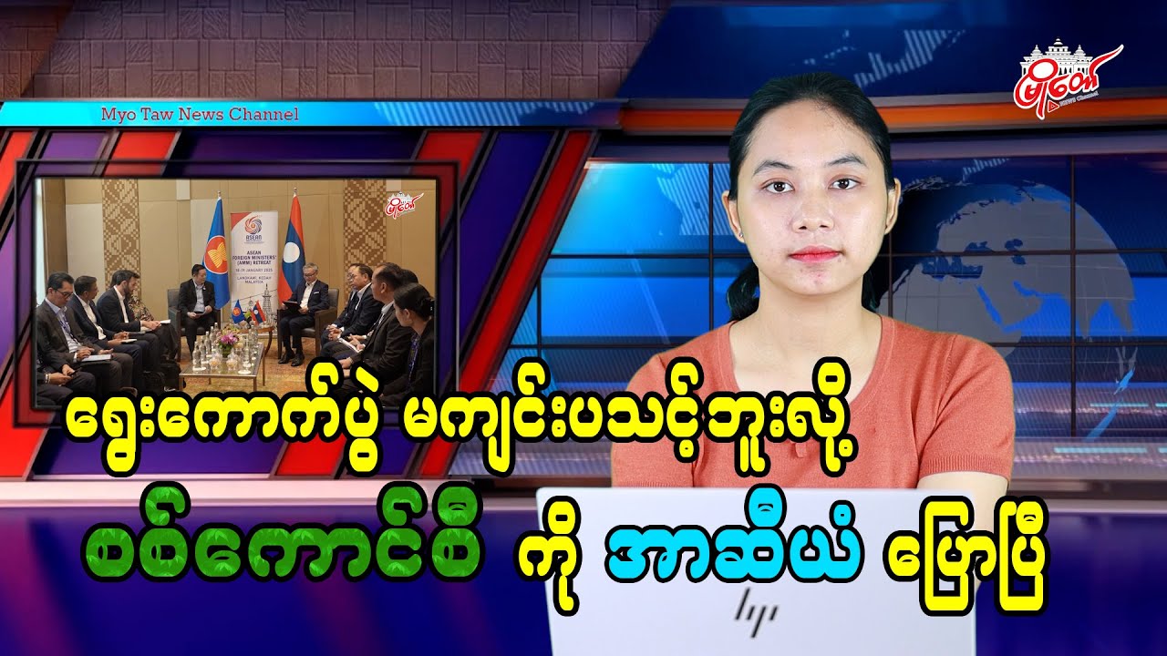 ရွေးကောက်ပွဲ မကျင်းပသင့်ဘူးလို့ စစ်ကောင်စီကို အာဆီယံ ပြောပြီ