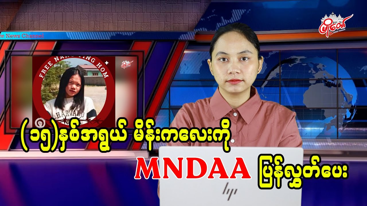 MNDAA Releases Detained 15-Year-Old Girl