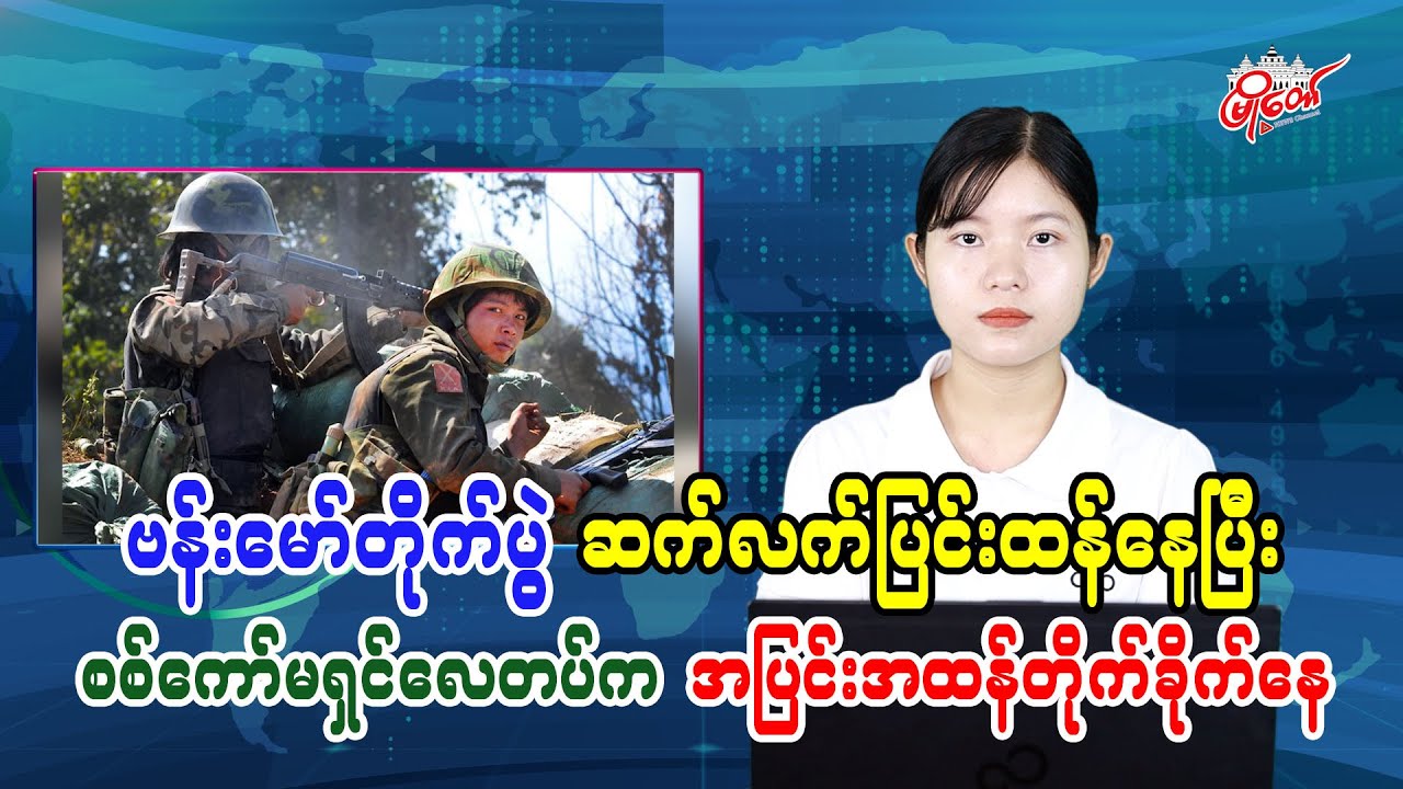 Bhamo Fighting Intensifies as Military Council Air Force Launches Heavy Strikes