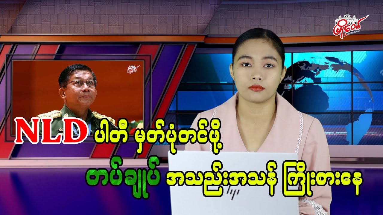 NLD Party Registration: Military Chief Makes Desperate Efforts