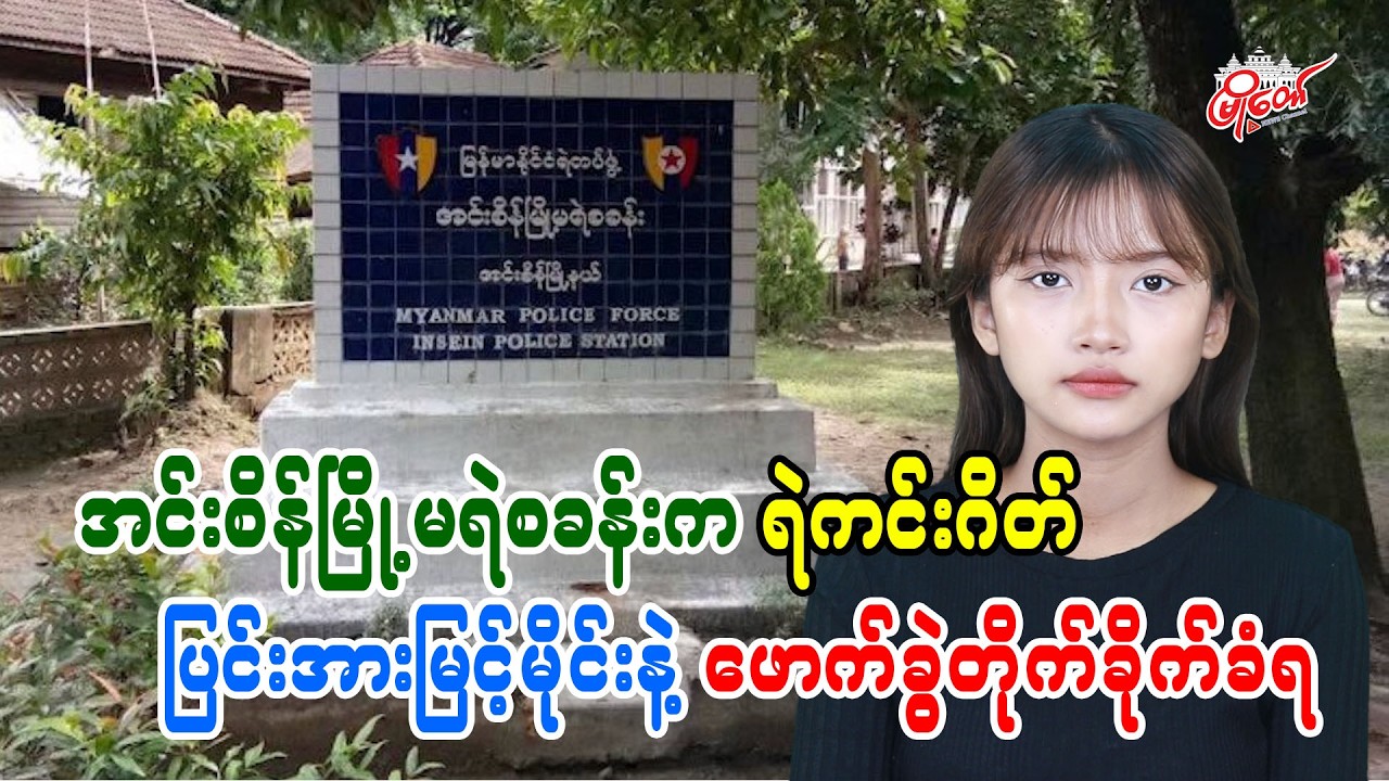 အင်းစိန်မြို့မရဲစခန်းက ရဲကင်းဂိတ် ပြင်းအားမြင့်မိုင်းနဲ့ ဖောက်ခွဲတိုက်ခိုက်ခံရ