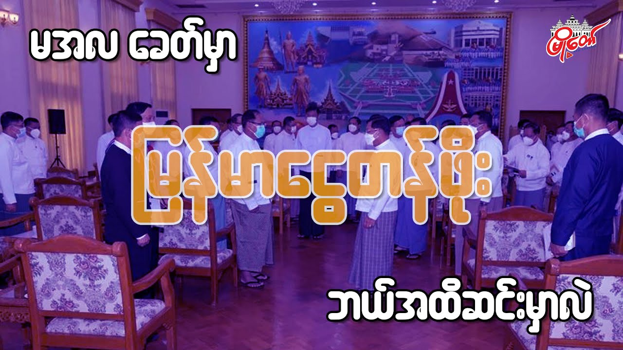 မြန်မာငွေတန်ဖိုး ဘယ်အထိ ဆင်းမှာလဲ