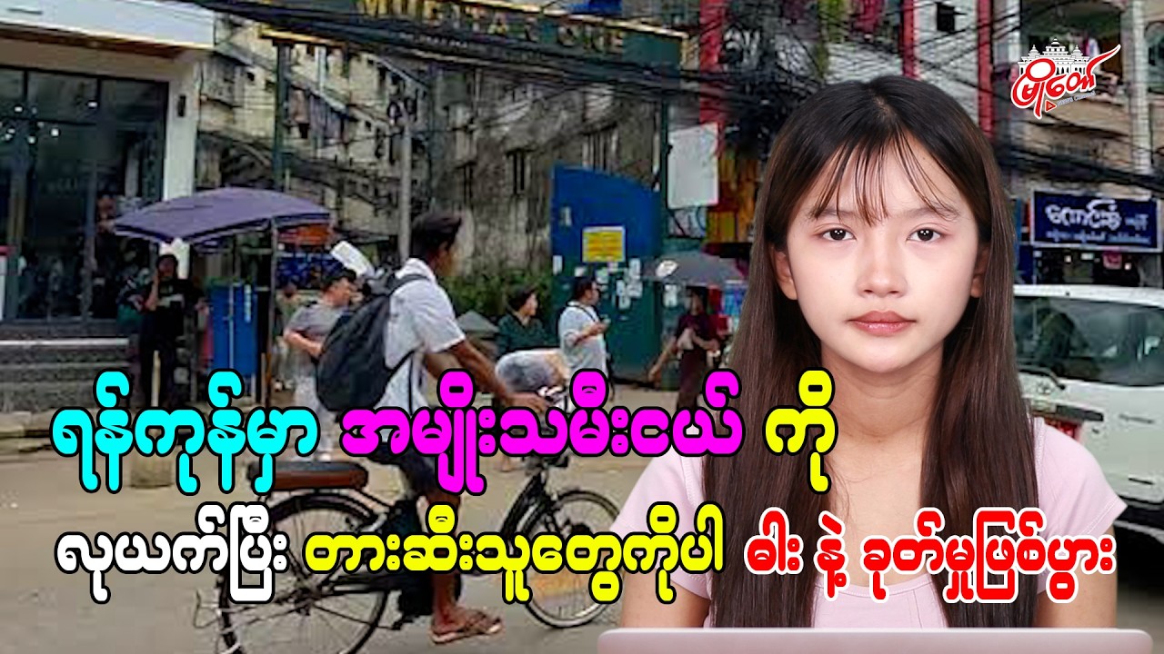 ရန်ကုန်မှာ အမျိုးသမီးငယ်ထံက ဓါး နဲ့ ထောက် လုယက်ပြီး တာဆီးသူတွေကိုပါ ဓါး နဲ့ ခုတ်မှုဖြစ်ပွား