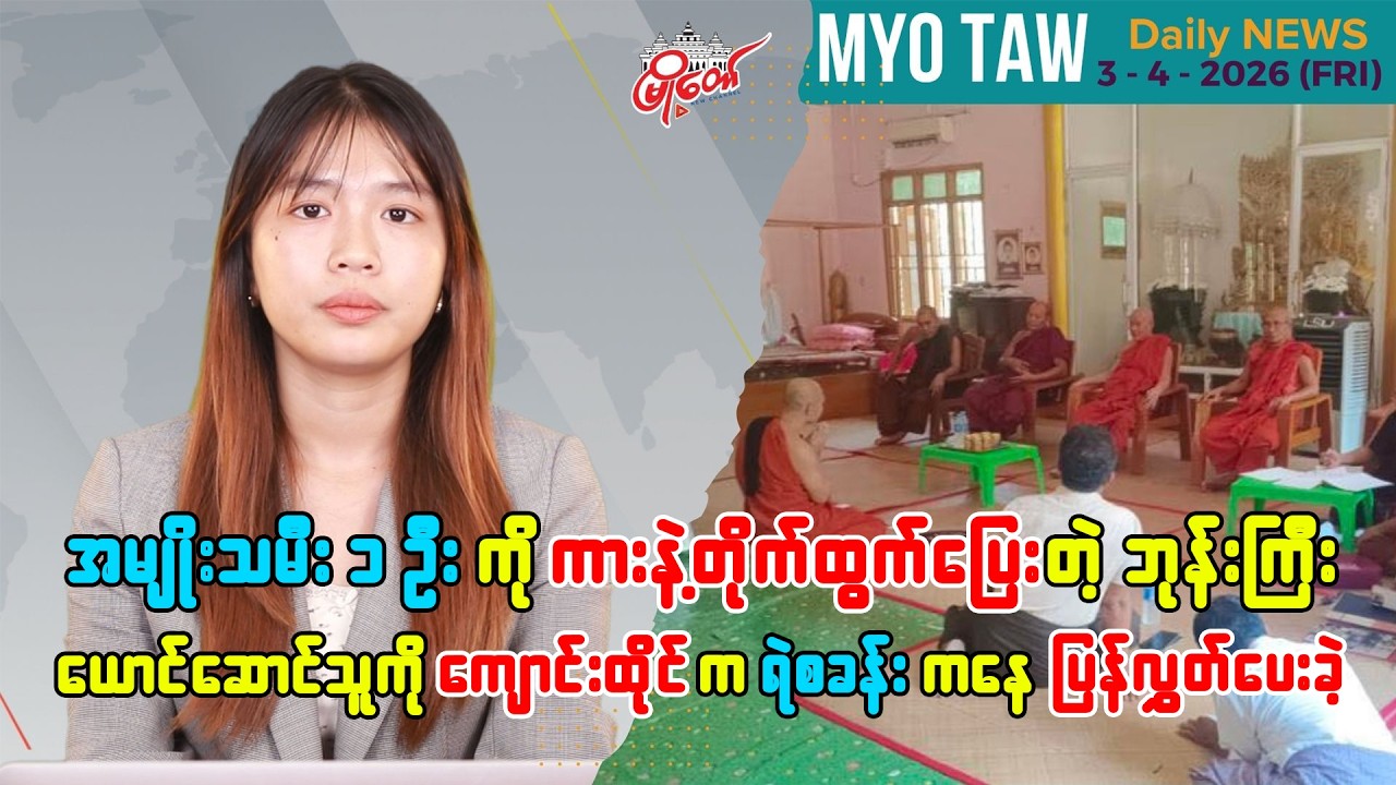 MyoTaw’s April 3 Evening News