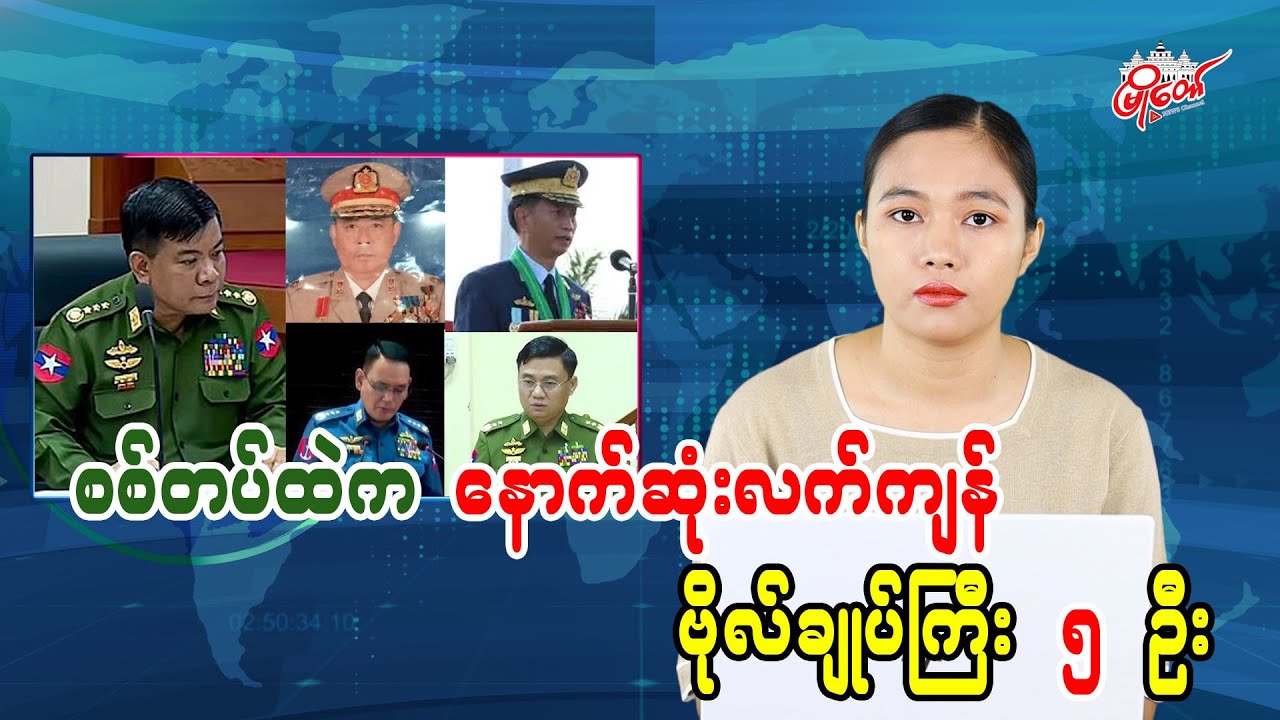စစ်တပ်ထဲကနောက်ဆုံးလက်ကျန် ဗိုလ်ချုပ်ကြီး ၅ ဦး