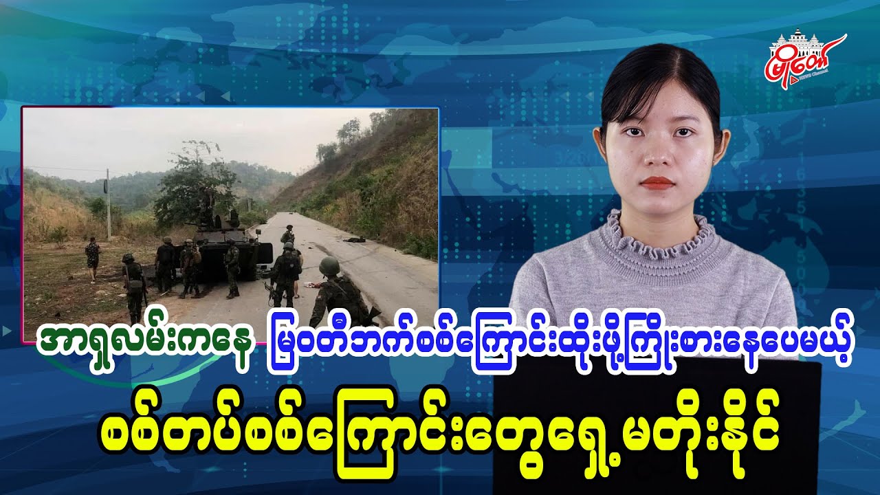 Junta columns trying to advance from Asian Highway toward Myawaddy remain stalled