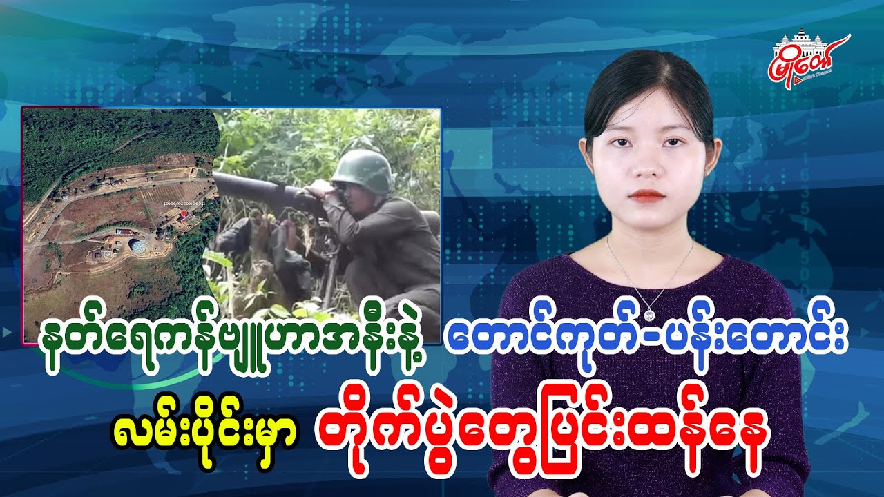 Fierce Fighting Near Nat Yae Kan Base and Along Taungup-Pandaung Road